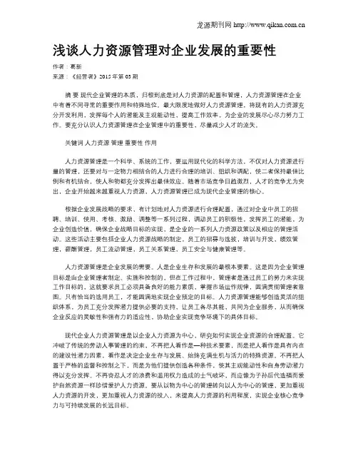浅谈人力资源管理对企业发展的重要性