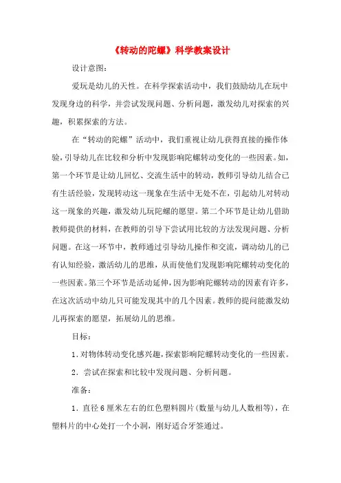 《转动的陀螺》科学教案设计