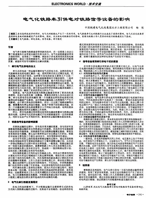 电气化铁路牵引供电对铁路信号设备的影响