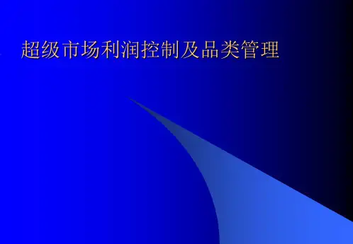 超级市场利润控制及品类管理3
