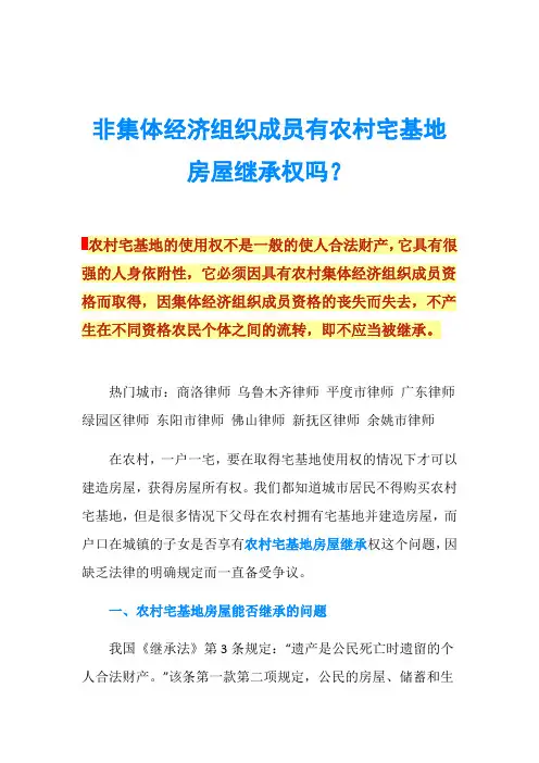 非集体经济组织成员有农村宅基地房屋继承权吗？