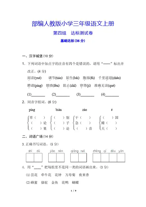 部编【人教版】三年级语文上册《第四单元检测卷》(附答案)
