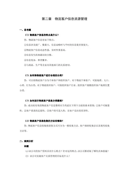 上交大《物流客户管理》教学资料包 课后习题答案 第二章