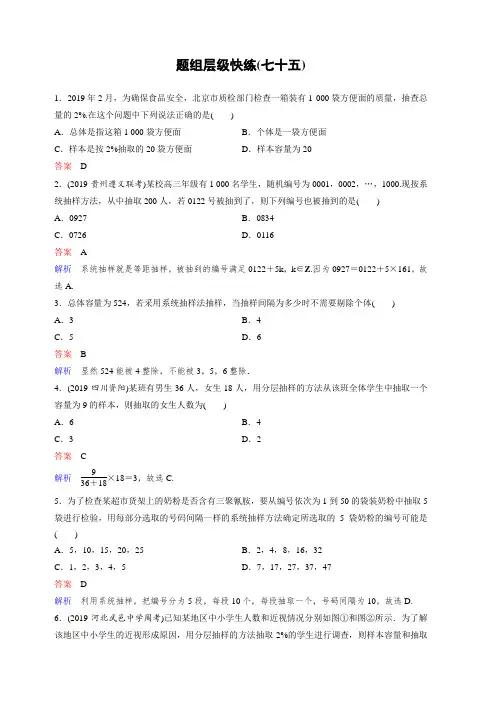 2020版高考数学(理)一轮总复习层级快练：第十章 算法初步与统计 作业75 含解析