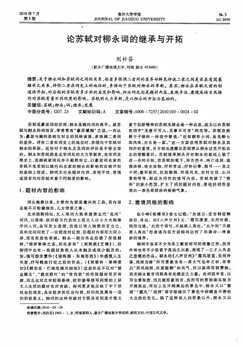 论苏轼对柳永词的继承与开拓