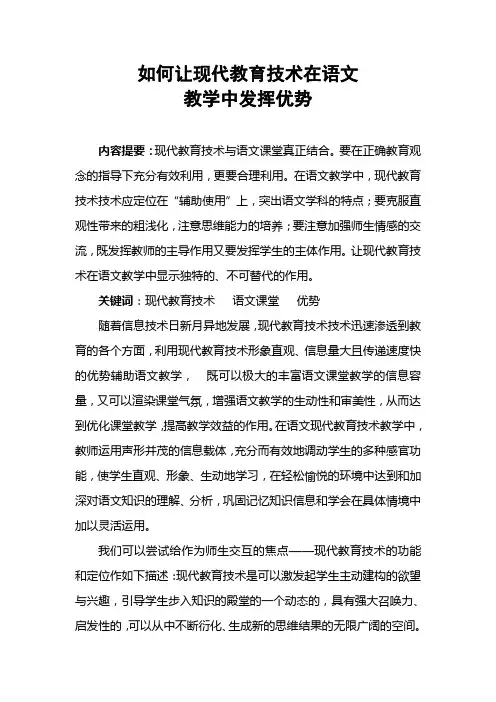 如何让现代教育技术在语文教学中发挥优势
