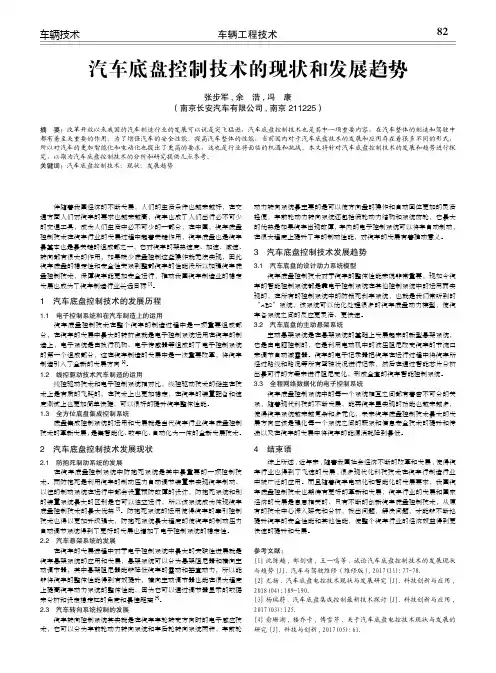 汽车底盘控制技术的现状和发展趋势