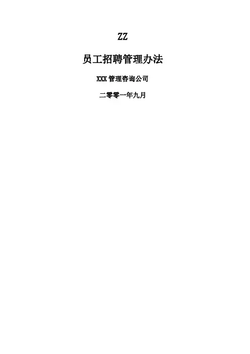 员工招聘管理办法