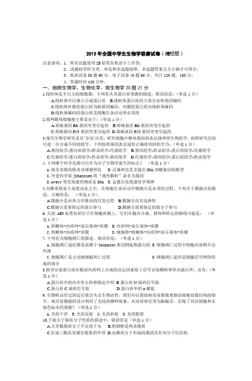 2013年全国中学生生物学联赛试卷(精校版)