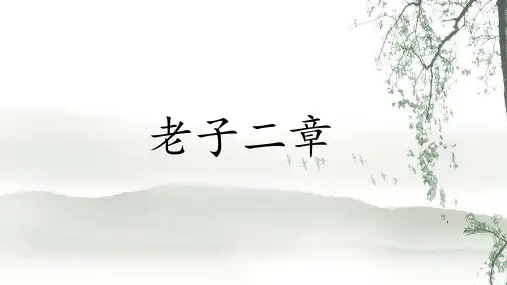 1.老子二章