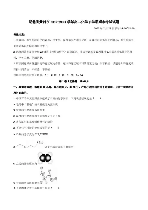 湖北省黄冈市2019-2020学年高二化学下学期期末考试试题【含答案】