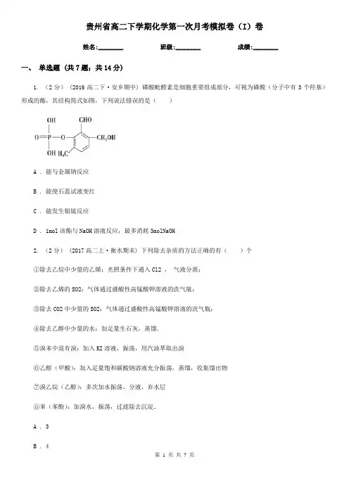 贵州省高二下学期化学第一次月考模拟卷(I)卷