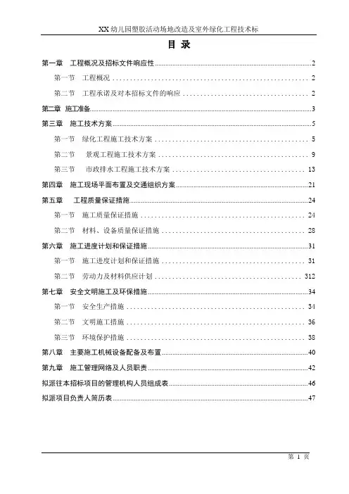 XX幼儿园塑胶活动场地改造及室外绿化工程技术标
