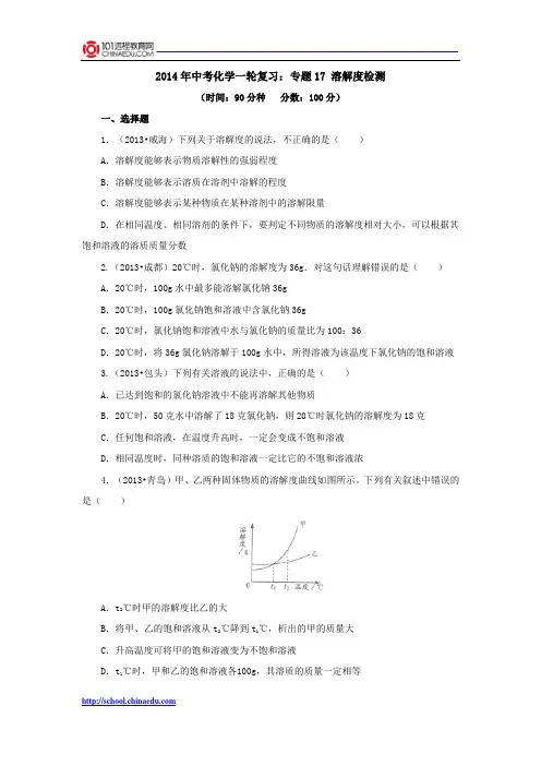 2014年中考化学一轮复习：专题17 溶解度检测