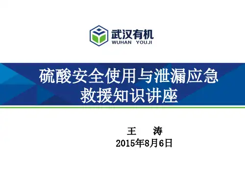 硫酸安全使用与泄露应急知识讲座