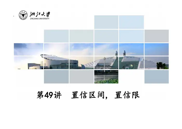 第49讲  置信区间,置信限