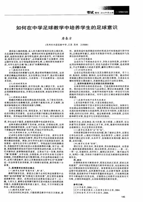 如何在中学足球教学中培养学生的足球意识