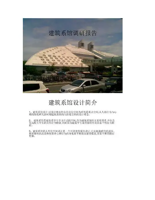 [图文]建筑系馆调研报告-