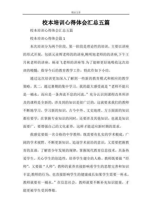 校本培训心得体会汇总五篇