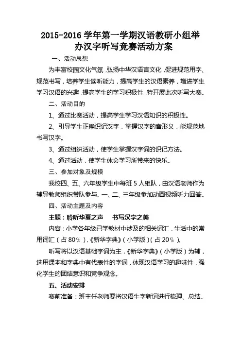 2015实验小学汉字听写大赛活动实施方案