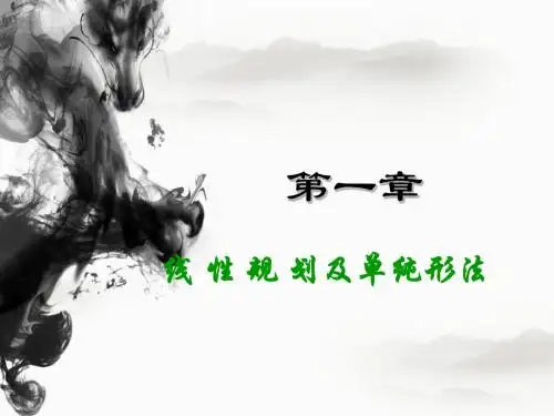 运筹学01线性规划