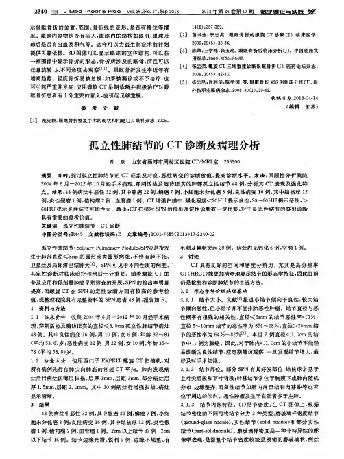孤立性肺结节的CT诊断及病理分析