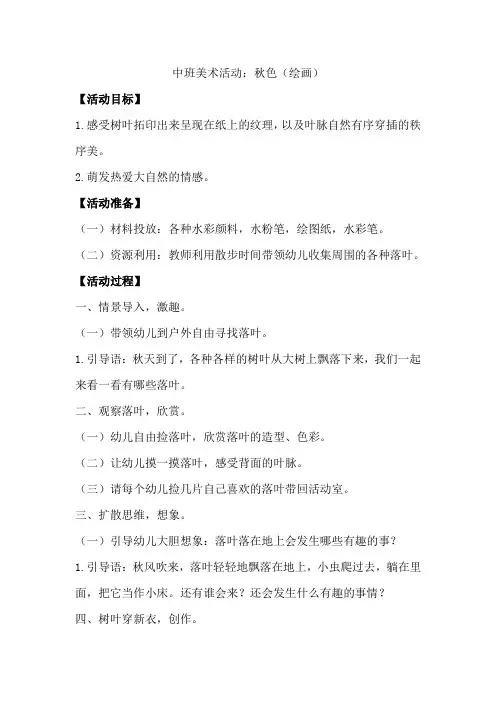 美术活动：秋色(绘画)
