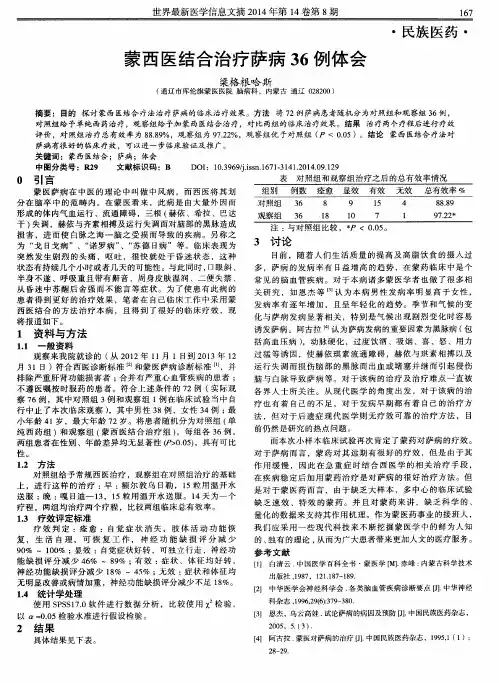 蒙西医结合治疗萨病36例体会