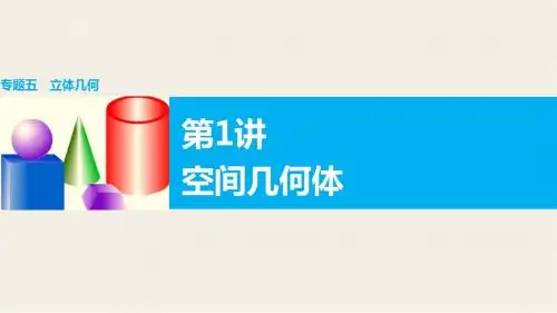 【2份】2016版高考数学大二轮总复习(全国通用,文科)配套课件：专题五 立体几何 共88张PPT