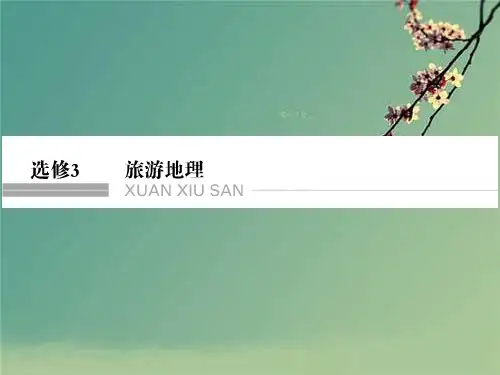 高考地理专题复习旅游地理().ppt