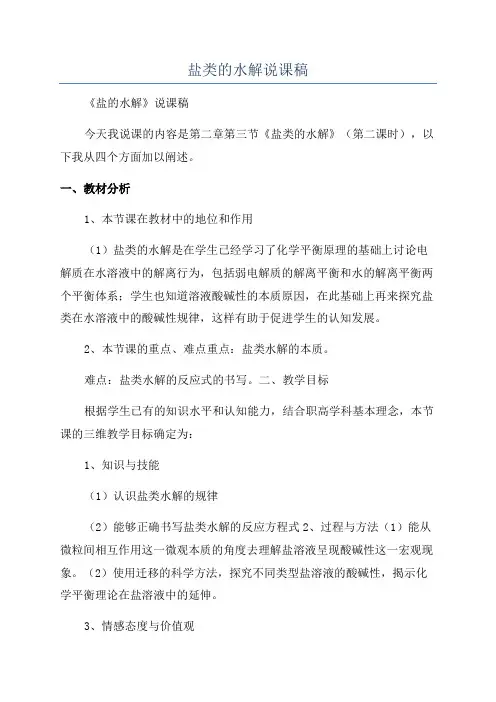 盐类的水解说课稿