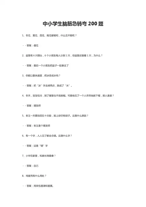 中小学生脑筋急转弯200题