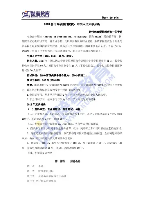 2018会计专硕热门院校：中国人民大学分析