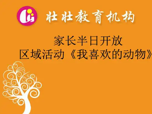 中班区域活动《我喜欢的动物》PPT课件