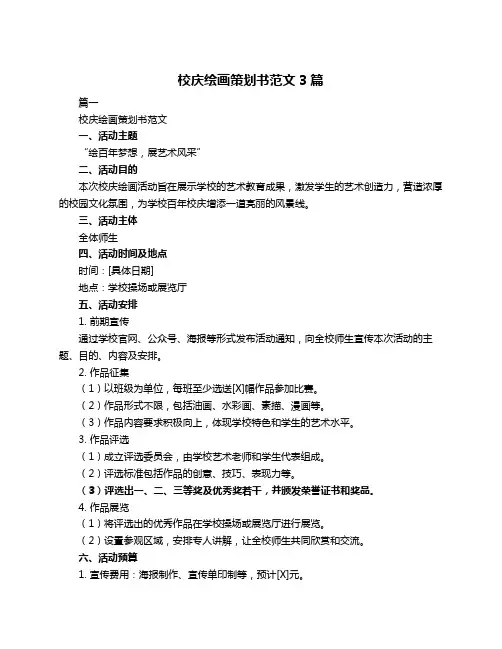 校庆绘画策划书范文3篇