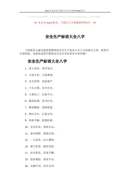 2018年安全生产标语大全八字-优秀word范文 (4页)