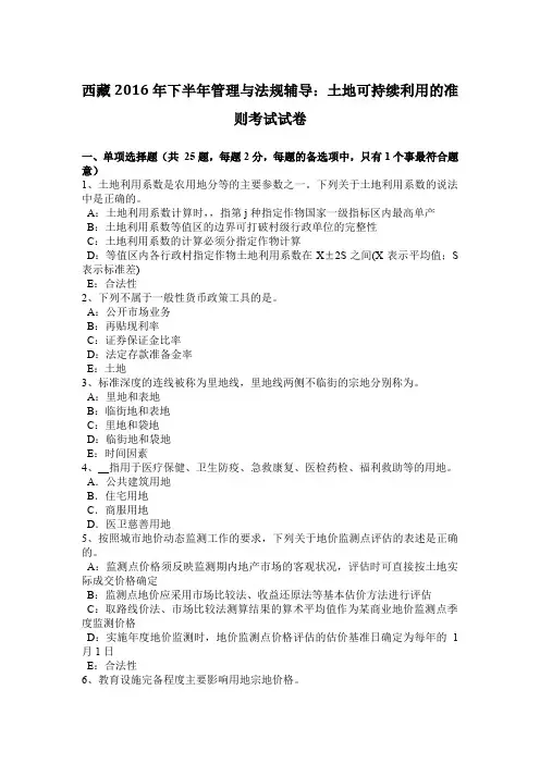 西藏2016年下半年管理与法规辅导：土地可持续利用的准则考试试卷