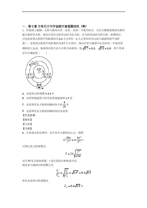 高一下册万有引力与宇宙单元测试卷 (word版,含解析)(1)(1)