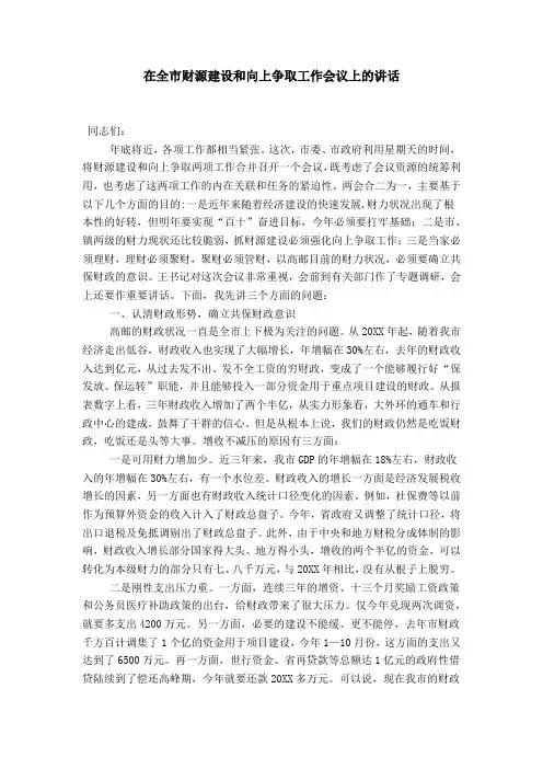 在全市财源建设和向上争取工作会议上的讲话-领导讲话模板