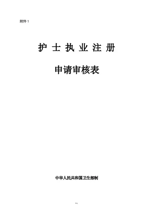 护士注册申请表