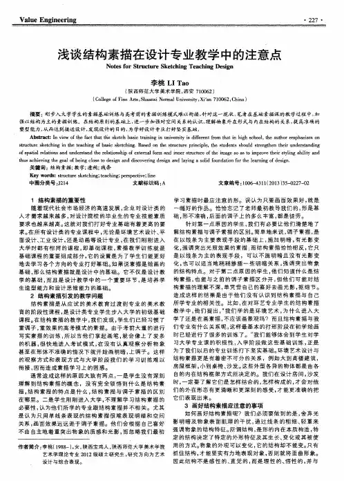 浅谈结构素描在设计专业教学中的注意点