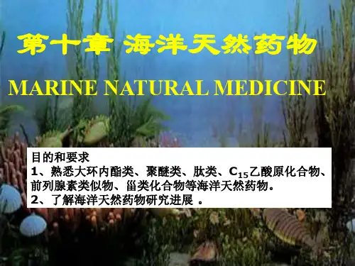 海洋天然药物化学和天然药物开发ppt课件