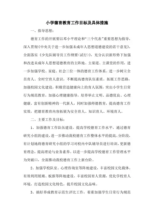 小学德育教育工作目标及具体措施
