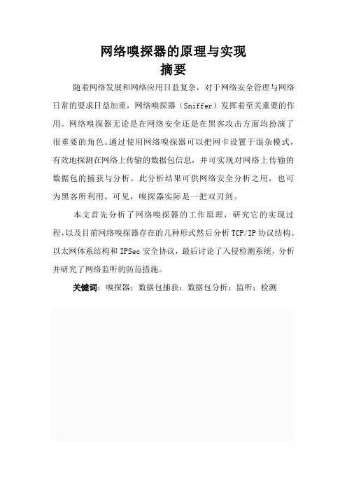 网络嗅探器的原理(摘要)