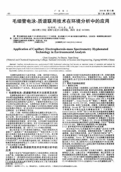 毛细管电泳-质谱联用技术在环境分析中的应用