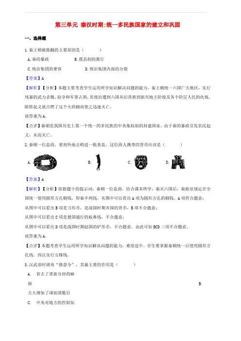 新人教版2018_2019学年七年级历史上册第三单元秦汉时期统一多民族国家的建立和巩固测试题(含答案解析)