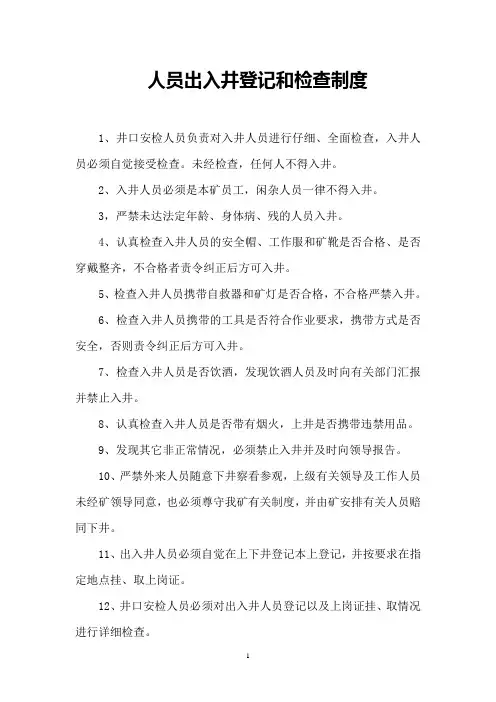 人员出入井登记和检查制度