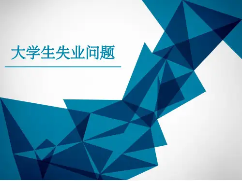 大学生失业问题研究ppt课件