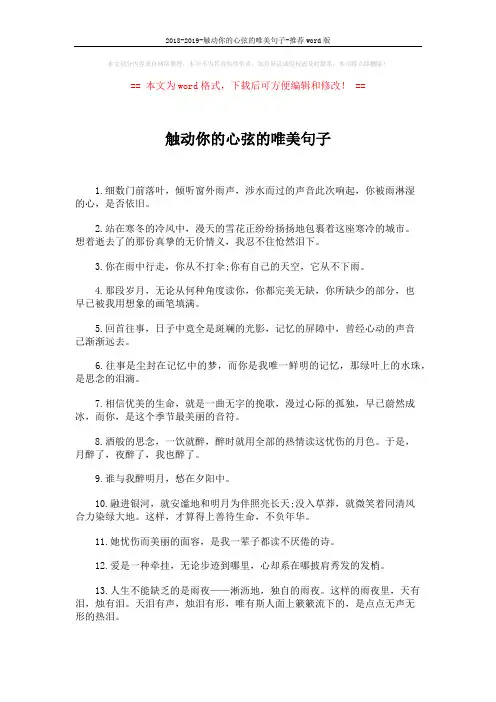 2018-2019-触动你的心弦的唯美句子-推荐word版 (4页)