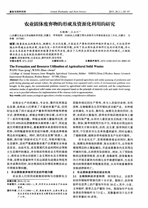 农业固体废弃物的形成及资源化利用的研究